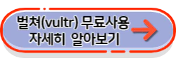 벌쳐(vultr) 무료사용 자세히 알아보기