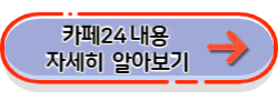 카페24 내용 자세히 알아보기