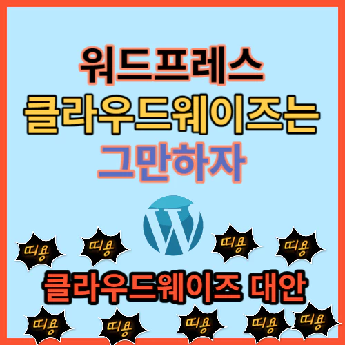 클라우드웨이즈 대안