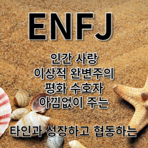 MBTI중 ENFJ의 유형 및 특징 성격의 장점과 단점