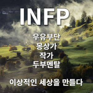 INFP IMAGE 1