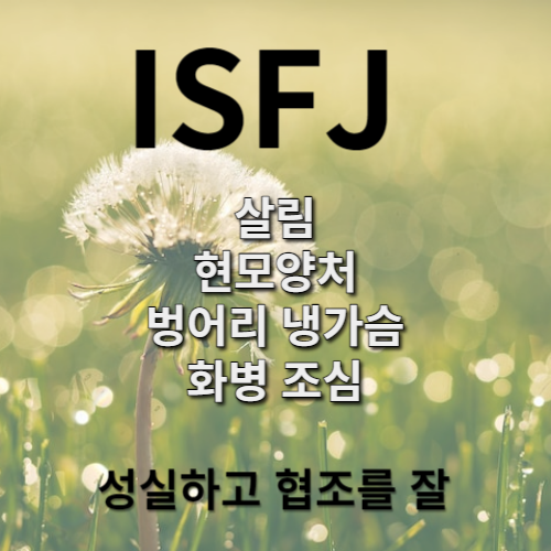 ISFJ IMAGE 1