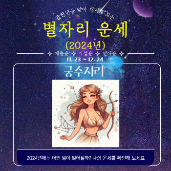 별자리 운세 중 궁수자리 운세를 나타내는 그림