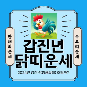 갑진년 띠별 운세 중 닭띠 운세를 나타내는 그림