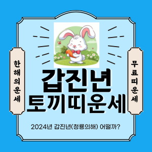 토끼띠 1